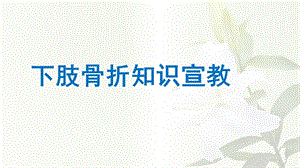下肢骨折健康教育.ppt