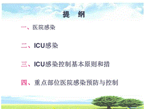 ICU的医院感染控制与预防.ppt