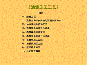 《油工施工工艺》.ppt