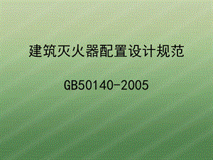 GB501402005建筑灭火器配置设计规范.ppt
