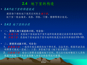 《地下室的构造》.ppt