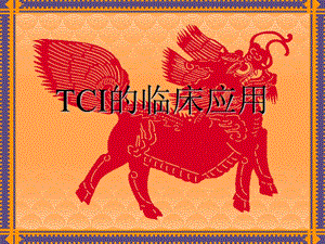 TCI的临床应用.ppt