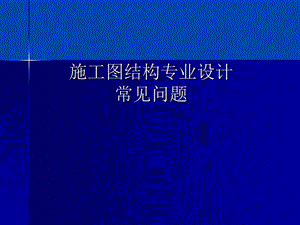 《建筑施工图结构专业常见问题》.ppt