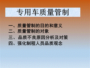专用车质量控制.ppt