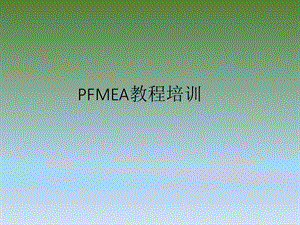 PFMEA培训资料.ppt