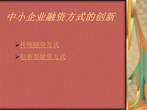 中小企业融资方式.ppt