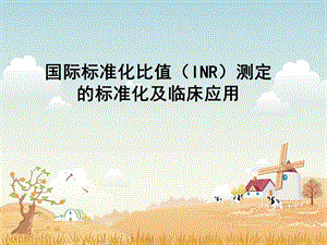 INR测定的标准化及临床应用.ppt