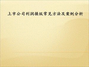 上市公司利润操纵.ppt
