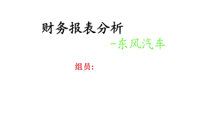 东风汽车财务分析.ppt