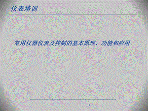 仪表培训资料.ppt