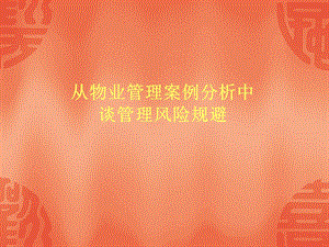 从物业管理案例分析中谈管理风险规避.ppt