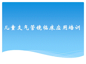 儿科支气管镜临床应用培训.ppt