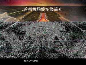 停车楼平面图.ppt
