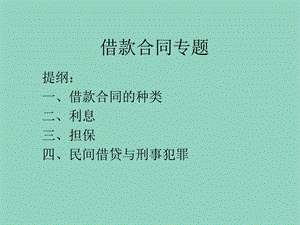 借款合同纠纷讲义.ppt