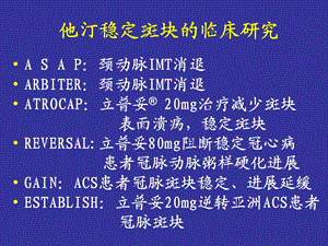 他汀稳定斑块的临床研究.ppt