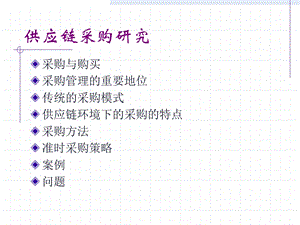 供应链采购研究.ppt