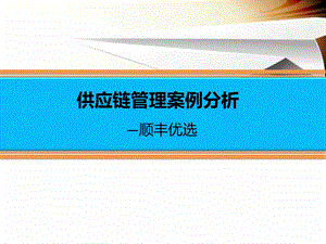 供应链管理案例分析.ppt