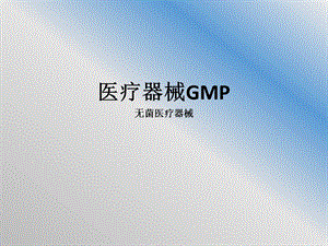 中国医疗器械GMP.ppt