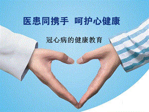 冠心病的健康教育.ppt