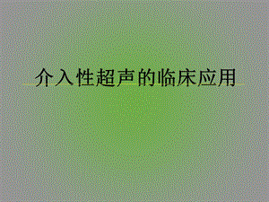 介入性超声的临床应用.ppt