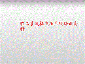 临工装载机液压培训资料.ppt