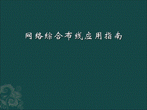 光缆布线施工技术.ppt