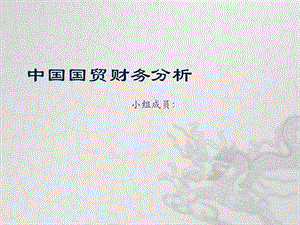 中国国贸财务分析.ppt