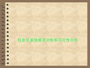 信息化系统需求分析和可行性分析.ppt