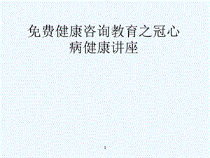 健康咨询教育之冠心病健康讲座.ppt