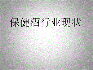 保健酒市场分析.ppt