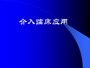 介入临床应用.ppt