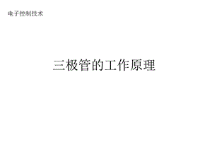 三极管的工作原理.ppt