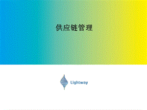 供应链管理培训.ppt