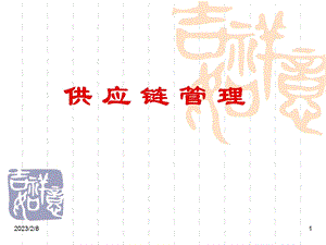 供应链管理概述.ppt