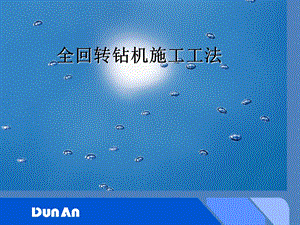 全回转钻机施工工法.ppt