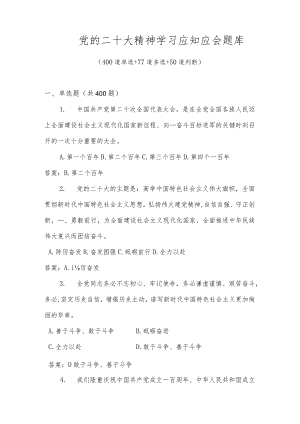 党的二十大精神学习应知应会题库及答案（共527题）.docx