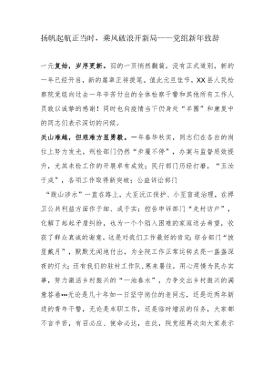 扬帆起航正当时乘风破浪开新局——党组新年致辞.docx