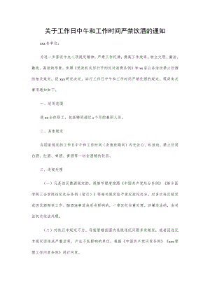 关于工作日中午和工作时间严禁饮酒的通知.docx