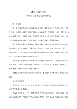 XX职业技术学院学生外出集体活动管理办法.docx