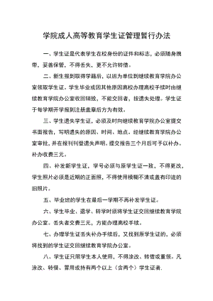 学院成人高等教育学生证管理暂行办法.docx