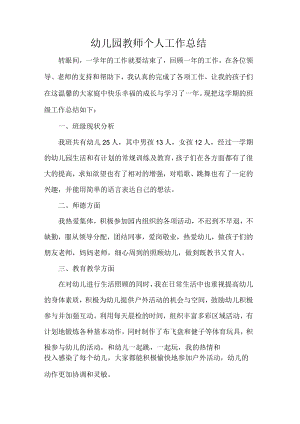 幼儿园教师个人工作总结.docx