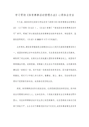 学习贯彻《体育赛事活动管理办法》心得体会发言.docx