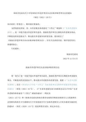 珠海市民政局关于印发珠海市养老护理员从业补贴津贴管理办法的通知.docx