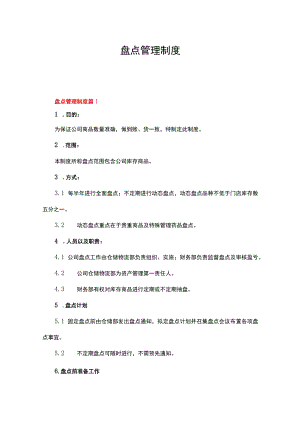 盘点管理制度（精选17篇）.docx
