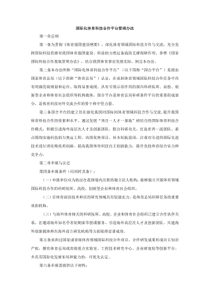 国际化体育科技合作平台管理办法.docx