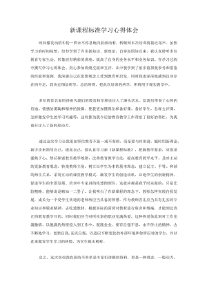 新课程标准学习心得体会.docx