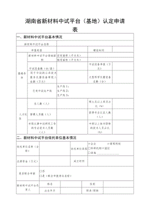 湖南省新材料中试平台（基地）认定申请表.docx