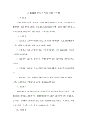 小学班级安全工作计划范文五篇.docx