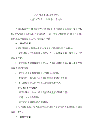 XX科技职业技术学院教职工代表大会提案工作办法.docx