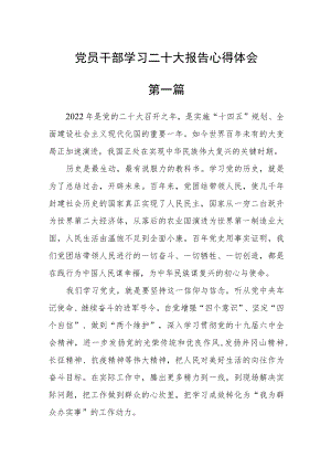 党员干部学习二十大报告心得体会【四篇】精选.docx